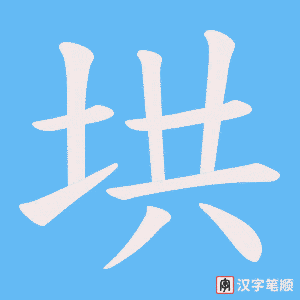 垬字笔顺动画