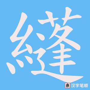 纄字笔顺动画