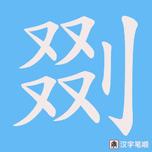 剟字笔顺动画