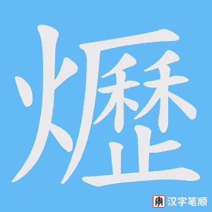爏字笔顺动画