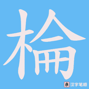 棆字笔顺动画