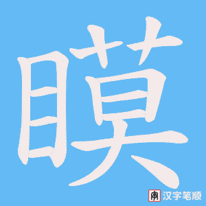 瞙字笔顺动画
