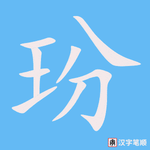 玢字笔顺动画