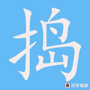 捣字笔顺动画