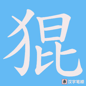 猑字笔顺动画