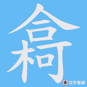 樖字笔顺动画