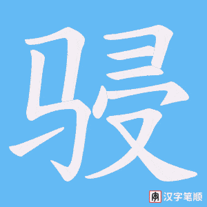 骎字笔顺动画