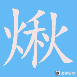 煍字笔顺动画