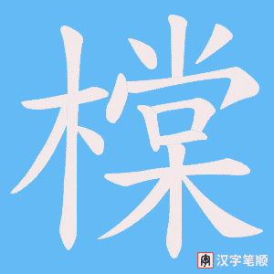 橖字笔顺动画