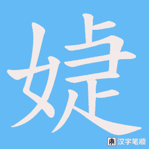 媫字笔顺动画