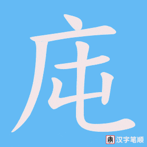 庉字笔顺动画