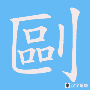 剾字笔顺动画