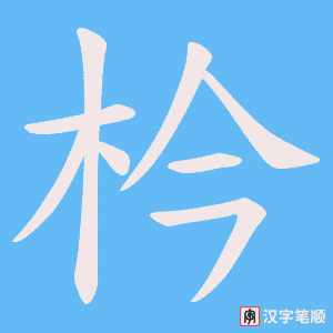 枔字笔顺动画