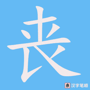 丧字笔顺动画