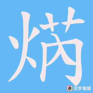 焫字笔顺动画
