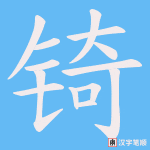 锜字笔顺动画