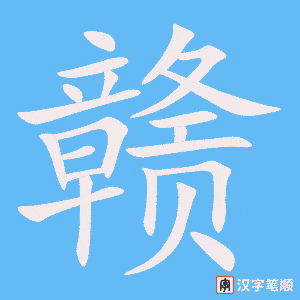 赣字笔顺动画