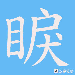 睙字笔顺动画