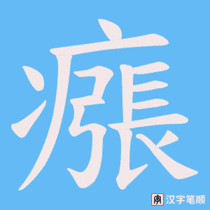瘬字笔顺动画