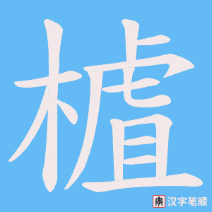 樝字笔顺动画