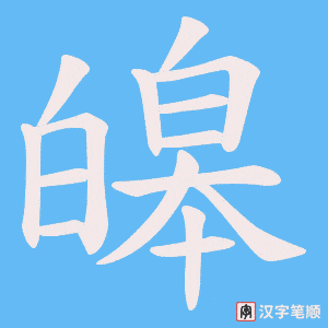 皞字笔顺动画