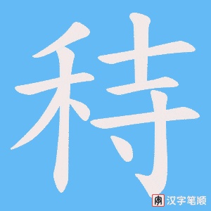 秲字笔顺动画