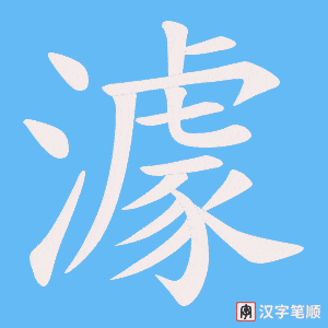 澽字笔顺动画