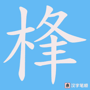 桻字笔顺动画