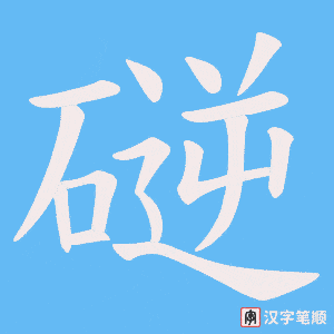 磀字笔顺动画