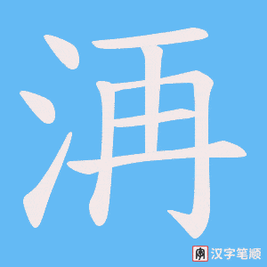 洅字笔顺动画