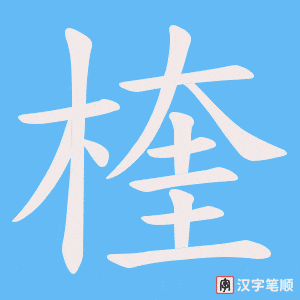 楏字笔顺动画