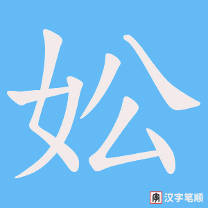 妐字笔顺动画