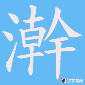 澣字笔顺动画