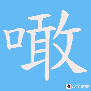 噉字笔顺动画