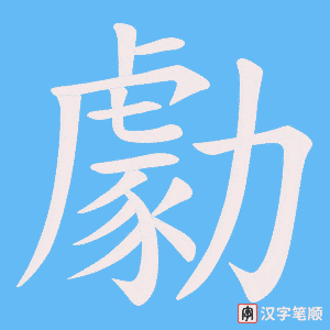 勮字笔顺动画