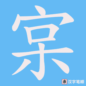 宲字笔顺动画