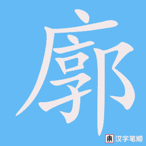 廓字笔顺动画