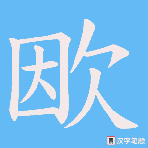 欭字笔顺动画