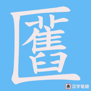 匶字笔顺动画