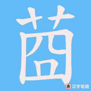 莔字笔顺动画