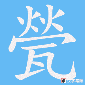 甇字笔顺动画