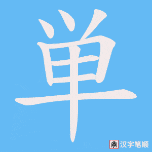 単字笔顺动画