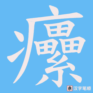 癳字笔顺动画