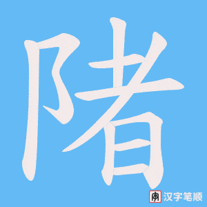 陼字笔顺动画