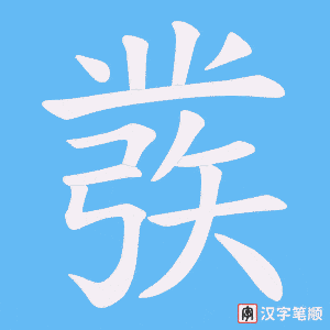 彂字笔顺动画