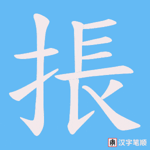 掁字笔顺动画