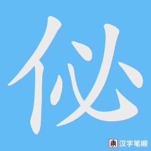 佖字笔顺动画