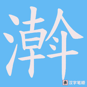 濣字笔顺动画