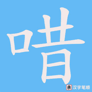 唶字笔顺动画