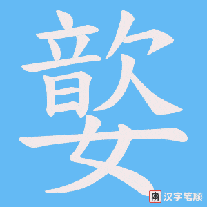 嬜字笔顺动画